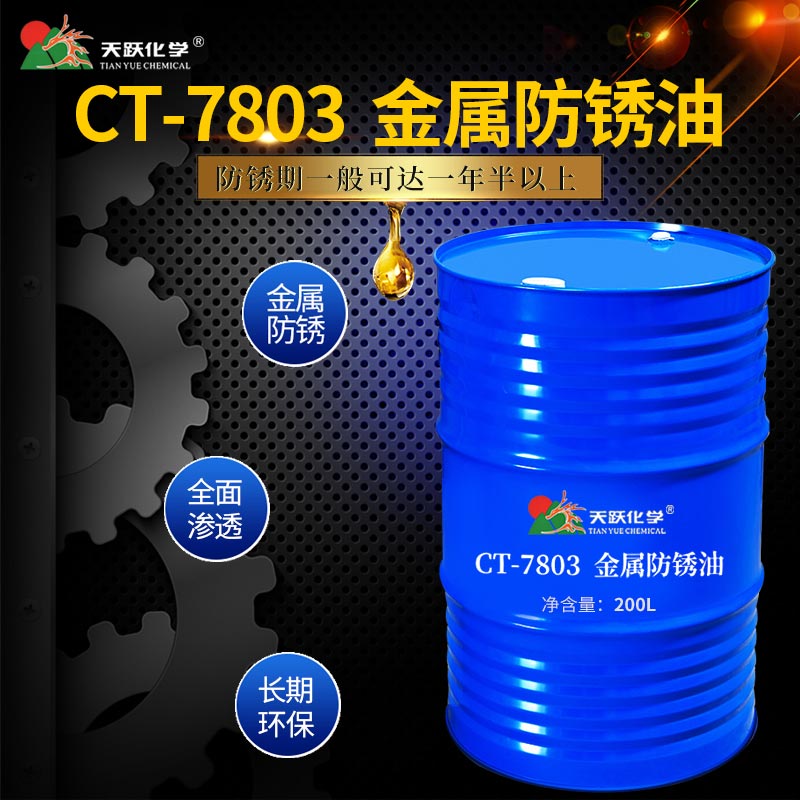 CT-7803金屬防銹油